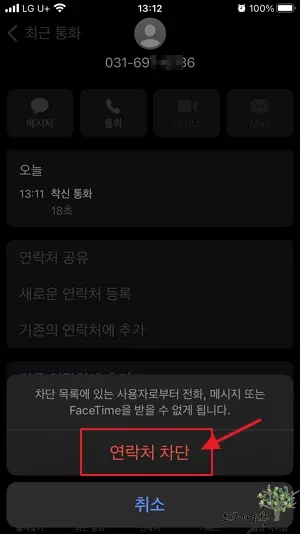 아이폰 연락처 차단(스팸전화 차단) 방법과 차단 연락처 목록 조회 및 차단 해제 방법 3