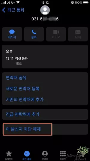 아이폰 연락처 차단(스팸전화 차단) 방법과 차단 연락처 목록 조회 및 차단 해제 방법 4