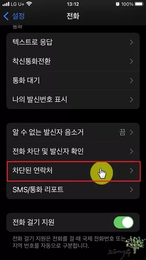 아이폰 연락처 차단(스팸전화 차단) 방법과 차단 연락처 목록 조회 및 차단 해제 방법 6