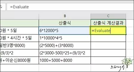 EVALUATE 함수를 사용하여 문자로 된 수식을 계산하는 방법 5