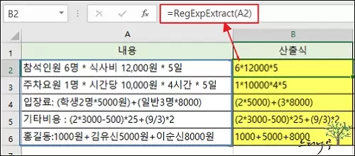 엑셀 텍스트가 포함된 문자열 수식을 계산하는 방법(문자열에서 산출식 추출 및 계산) 1