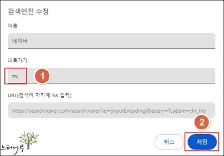 검색엔진 바로가기 문자를 변경하는 방법 2