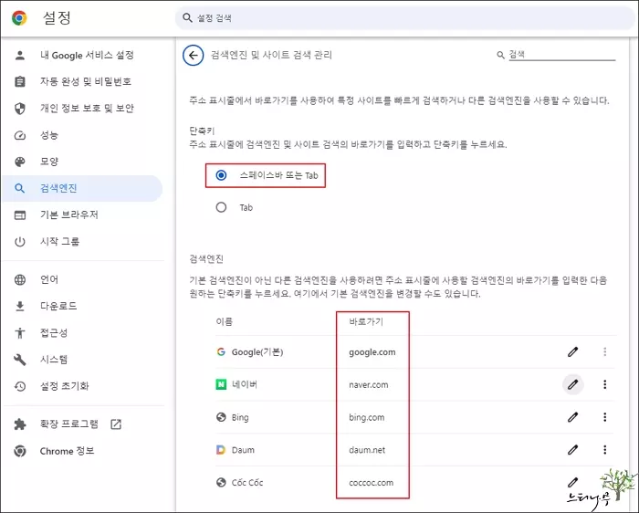 크롬에서 검색엔진 변경해서 검색하는 방법 및 기본 검색엔진 변경 방법 3