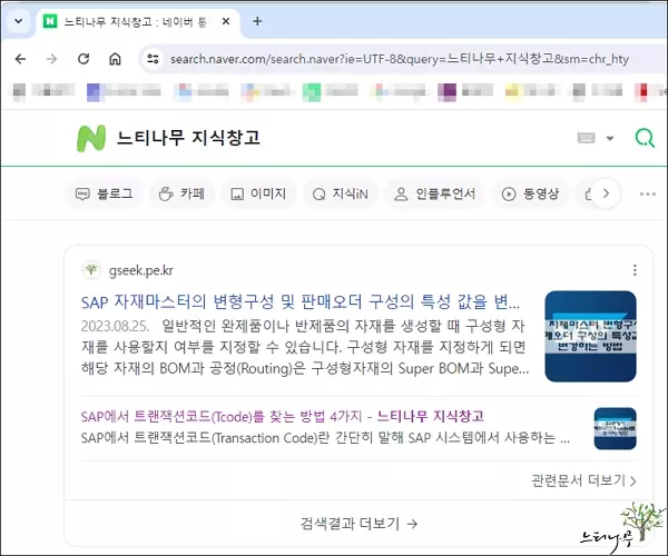크롬에서 검색엔진 변경해서 검색하는 방법 및 기본 검색엔진 변경 방법 6