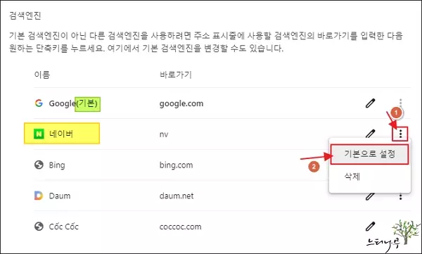 크롬 기본 검색엔진 변경