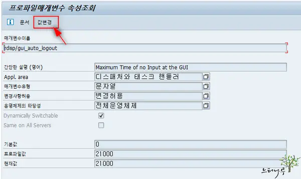 SAP GUI에서 입력이 없는 최대 유휴 시간 설정 방법(미사용 자동 종료 시간 설정) 2