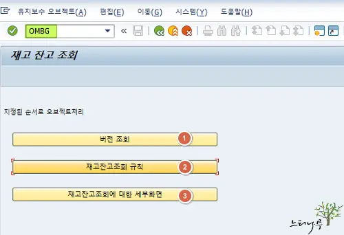 SAP MMBE(Stock Overview) 레이아웃 유지 보수 및 변경해서 조회 하는 방법 1