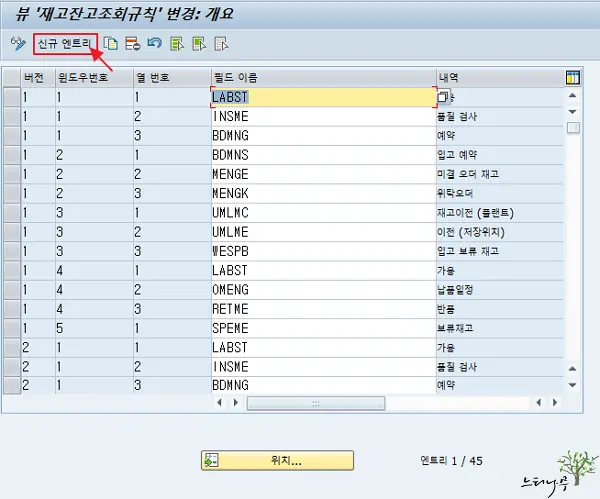 SAP MMBE(Stock Overview) 레이아웃 유지 보수 및 변경해서 조회 하는 방법 3