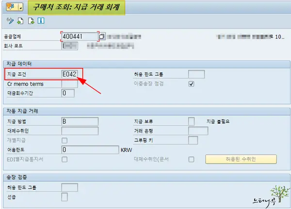 SAP MM 구매오더 생성할 때 지급 조건 가져오는 구매처 마스터 레코드 영역 2