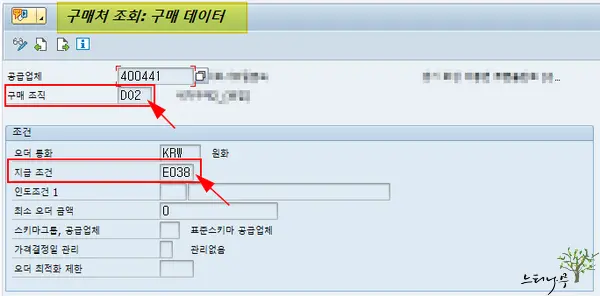 SAP MM 구매오더 생성할 때 지급 조건 가져오는 구매처 마스터 레코드 영역 3