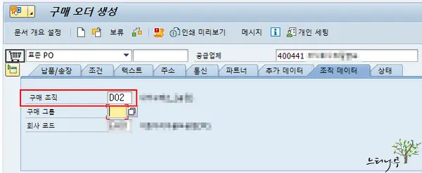 SAP MM 구매오더 생성할 때 지급 조건 가져오는 구매처 마스터 레코드 영역 4