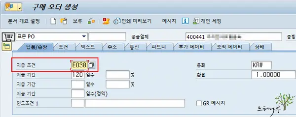 SAP MM 구매오더 생성할 때 지급 조건 가져오는 구매처 마스터 레코드 영역 5