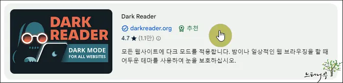 크롬 브라우저 다크모드(Dark Mode) 설정 방법(사이트 내부 컨텐츠 다크모드) 3