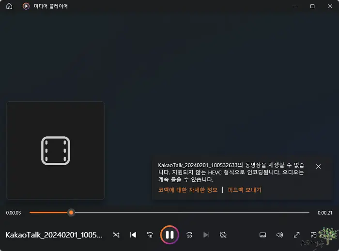 HEVC Video Extensions 이 항목을 재생하려면 새 코덱이 필요합니다. 재생 방법 2