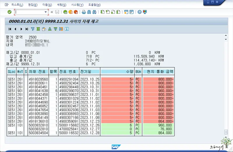 SAP MB5B(전기일의 재고,Stocks for Posting date) 레이아웃(Layout) 변경 방법 2