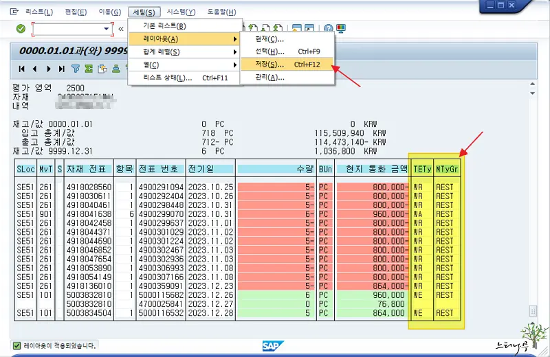 Read more about the article SAP MB5B(전기일의 재고,Stocks for Posting date) 레이아웃(Layout) 변경 방법