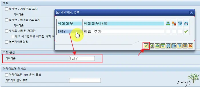 SAP MB5B(전기일의 재고,Stocks for Posting date) 레이아웃(Layout) 변경 방법 8