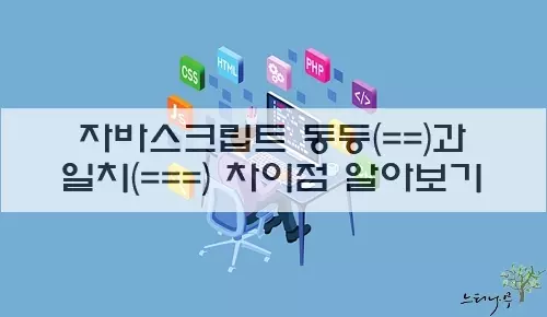 Read more about the article 자바스크립트(JavaScript) 비교 연산자 동등(==)과 일치(===) 차이점 알아보기