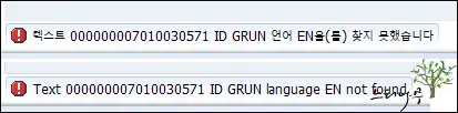 Read more about the article SAP 텍스트 xxx ID GRUN 언어 EN(KO)을 찾지 못했습니다. 오류 해결 방법