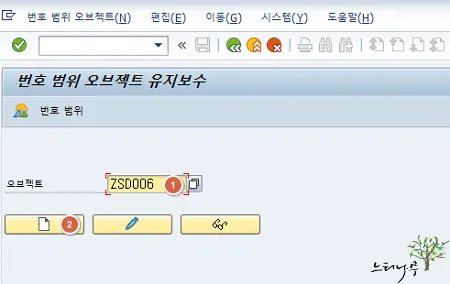 SAP ABAP 번호(숫자) 범위에서 고유 번호(숫자)를 생성하는 방법 SNRO - 1