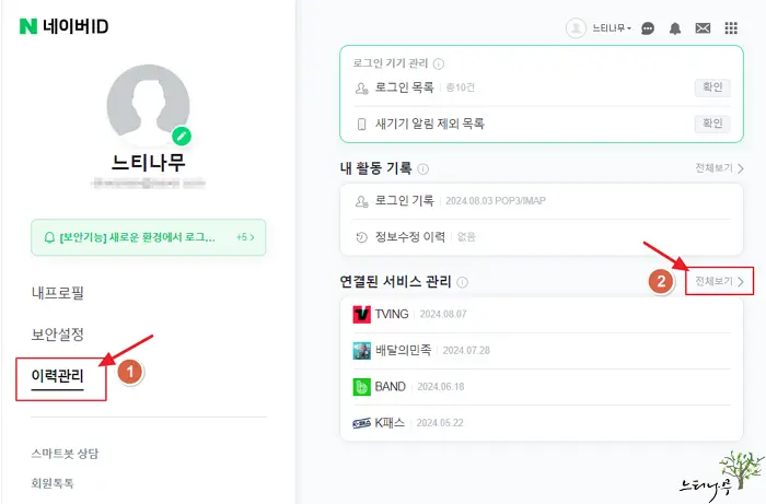 네이버 로그인, 인증서 연결된 서비스 철회 방법(네이버 정보 제공 동의 해제) 2