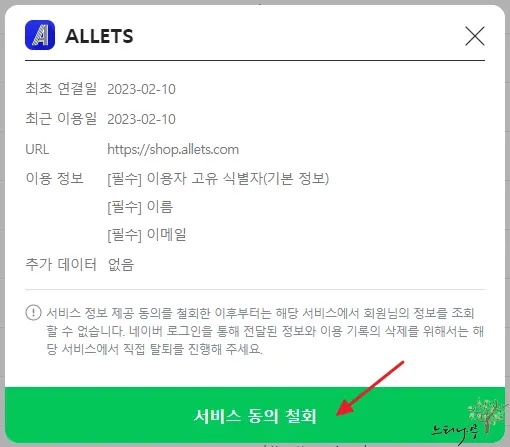 네이버 로그인, 인증서 연결된 서비스 철회 방법(네이버 정보 제공 동의 해제) 4