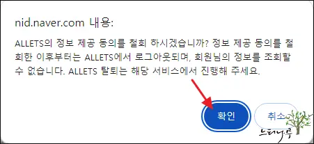 네이버 로그인, 인증서 연결된 서비스 철회 방법(네이버 정보 제공 동의 해제) 5