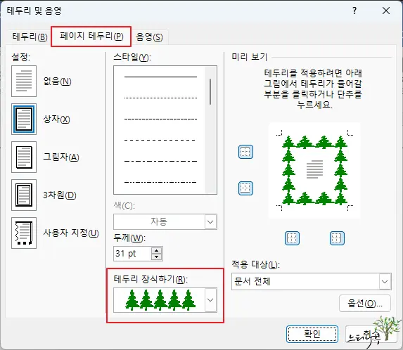 MS Word 워드 페이지 테두리 템플릿을 추가하는 방법(문단 테두리 표시) 2