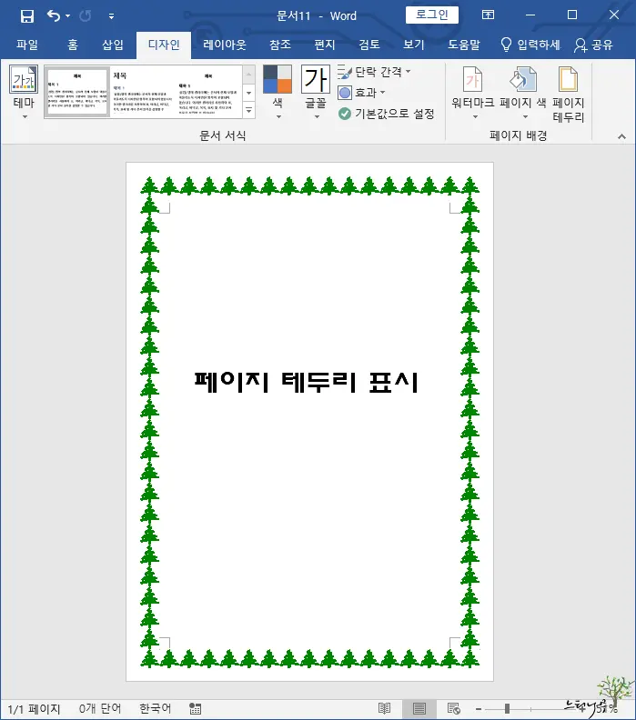 Read more about the article MS Word 워드 페이지 테두리 템플릿을 추가하는 방법(문단 테두리 표시)