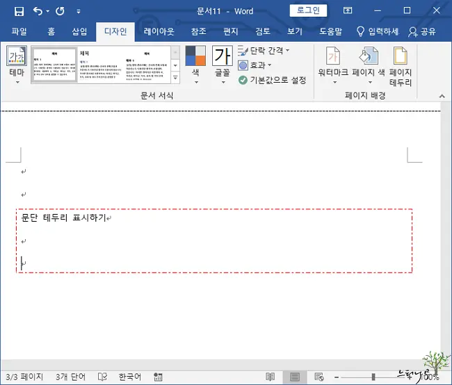 MS Word 워드 페이지 테두리 템플릿을 추가하는 방법(문단 테두리 표시) 5