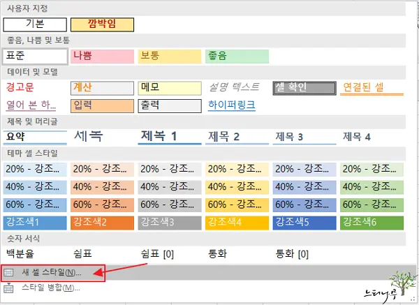 엑셀 사용자 지정 셀 스타일 만드는 방법 2