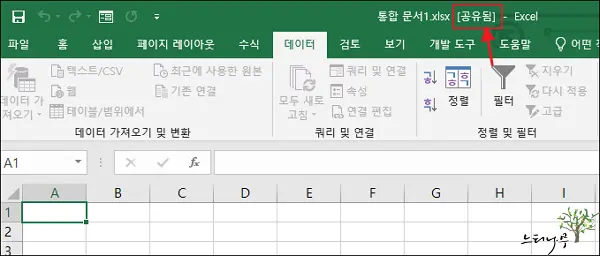 Read more about the article 엑셀 Excel 통합 문서 공유 설정 및 통합 문서 공유 해제 방법