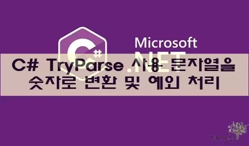 C# TryParse를 사용하여 문자열을 숫자로 변환 및 예외 처리를 동시에