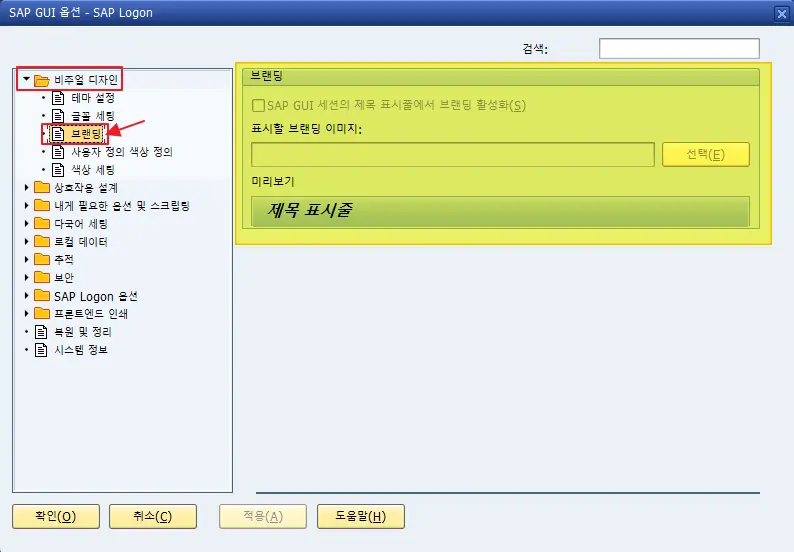 SAP GUI 타이틀 바(Title Bar)에 자체 로고를 표시하는 방법(GUI 730 버전 이상) 2