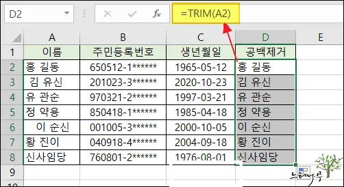 엑셀에서 텍스트 앞의 공백을 제거하는 방법 2가지(TRIM함수)