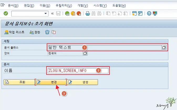 SAP 로그온 화면 정보(공지사항 등 설명) 내용 변경 방법 2