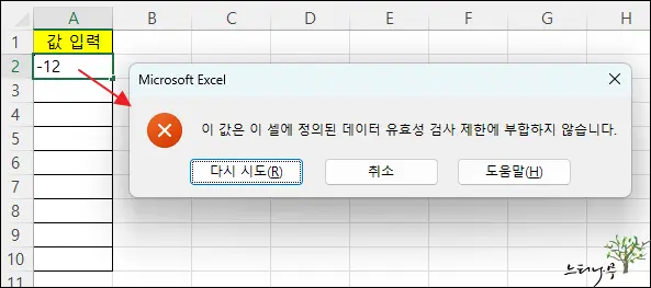 Read more about the article Excel 엑셀에서 셀에 음수 또는 양수 값만 입력하도록 제한하는 방법(입력 값 제한)