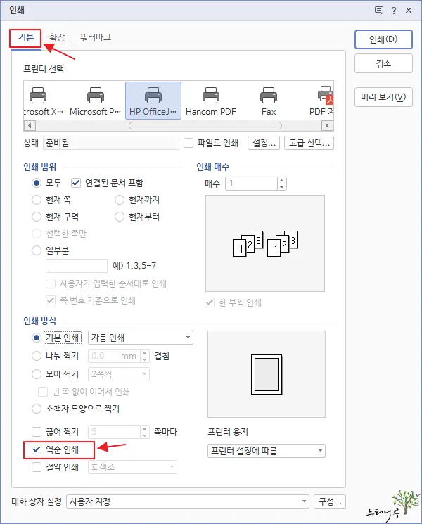 Read more about the article 한컴오피스 한글에서 양면 인쇄 하는 방법(홀수 페이지 인쇄, 짝수 페이지 인쇄)