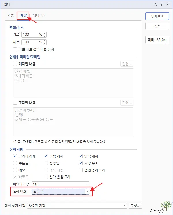한컴오피스 한글에서 양면 인쇄 하는 방법(홀수 페이지 인쇄, 짝수 페이지 인쇄) 3