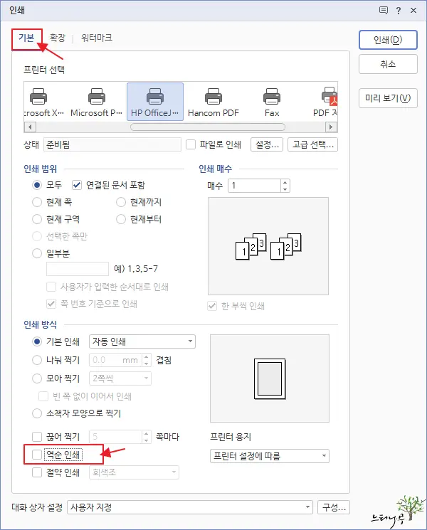 한컴오피스 한글에서 양면 인쇄 하는 방법(홀수 페이지 인쇄, 짝수 페이지 인쇄) 4