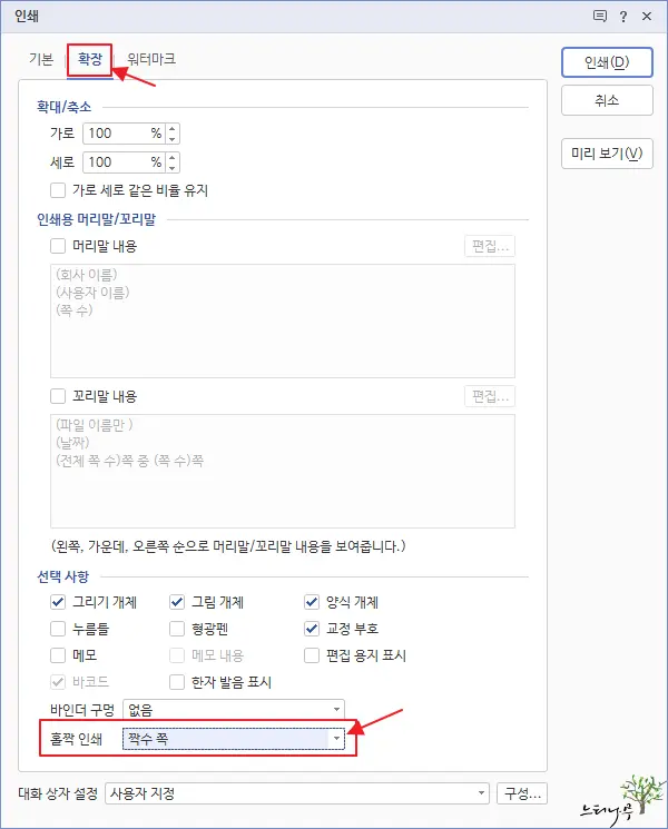 한컴오피스 한글에서 양면 인쇄 하는 방법(홀수 페이지 인쇄, 짝수 페이지 인쇄) 5
