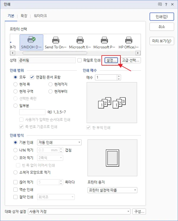 한컴오피스 한글에서 양면 인쇄 하는 방법(홀수 페이지 인쇄, 짝수 페이지 인쇄) 6