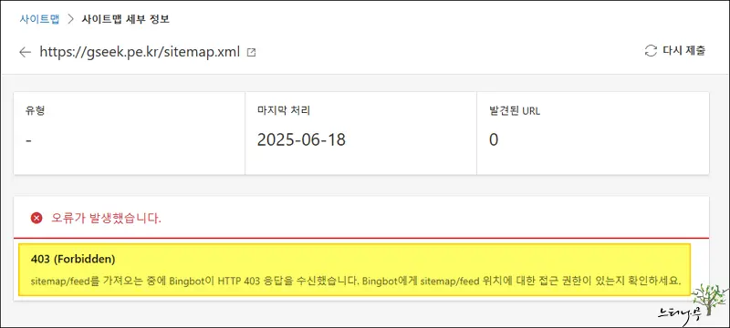 Read more about the article sitemap/feed를 가져오는 중에 Bingbot이 HTTP 403 응답을 수신했습니다. 해결 방법