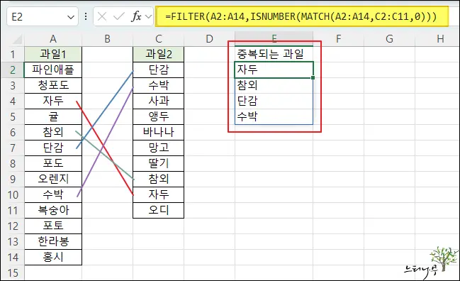 Read more about the article Excel 엑셀에서 두 열을 비교하여 중복되는 값 나열 방법