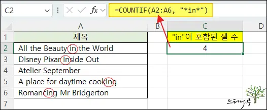 Read more about the article Excel 엑셀에서 특정 텍스트가 포함된 셀 개수를 계산하는 방법 3가지(특정 문자열 포함 셀 개수)