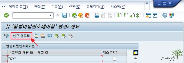 SAP 사용자 비밀번호 제한 설정 방법(허용되지 않는 비밀번호 지정) 2