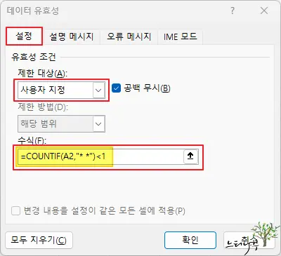 Excel 엑셀에서 공백(띄어쓰기) 문자 입력을 차단하는 방법(공백 입력 제한) 2
