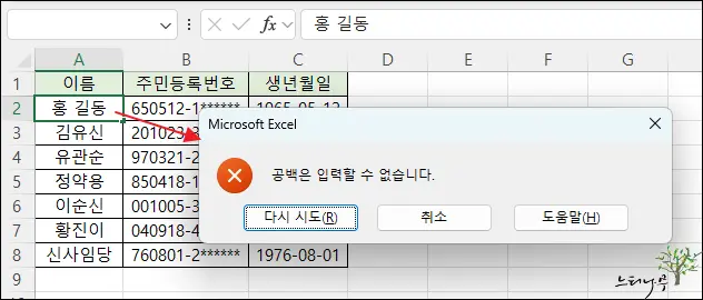 Read more about the article Excel 엑셀에서 공백(띄어쓰기) 문자 입력을 차단하는 방법(공백 입력 제한)