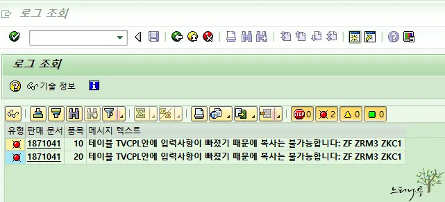 Read more about the article SAP SD 테이블 TVCPL 안에 입력사항이 빠졌기 때문에 복사는 불가능합니다. 오류 해결 방법