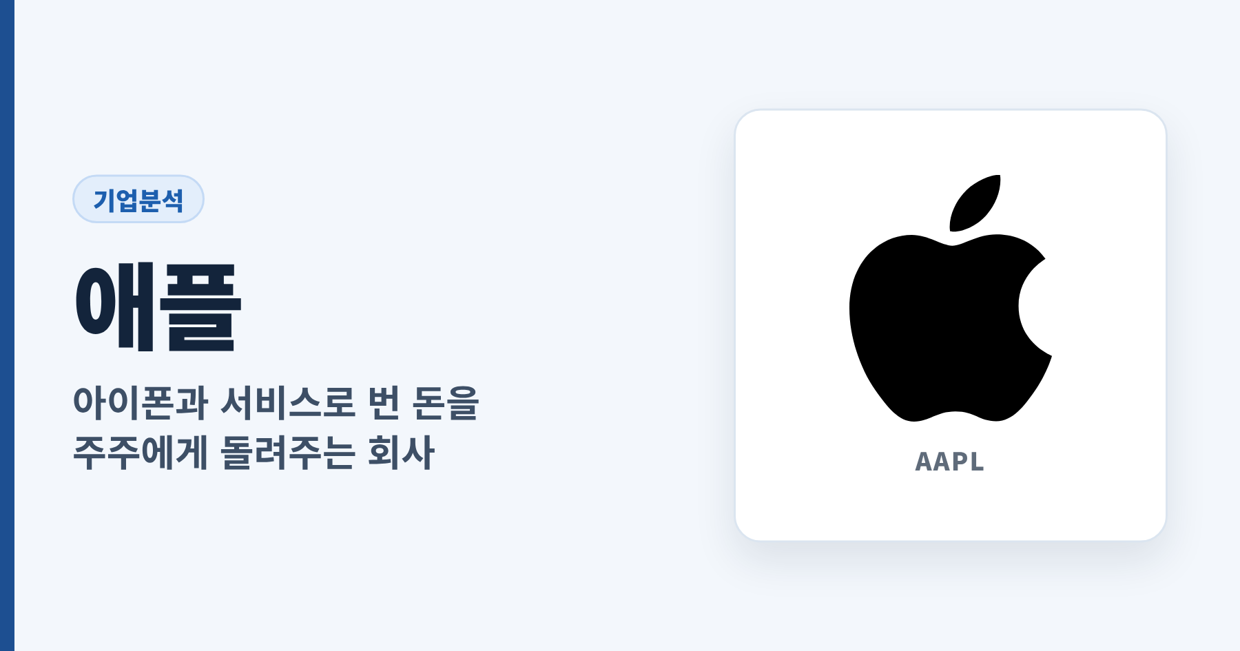 Read more about the article 애플 기업분석: 아이폰과 서비스로 번 돈을 주주에게 돌려주는 회사